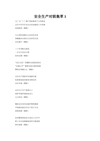 安全生产对联集萃(49页)