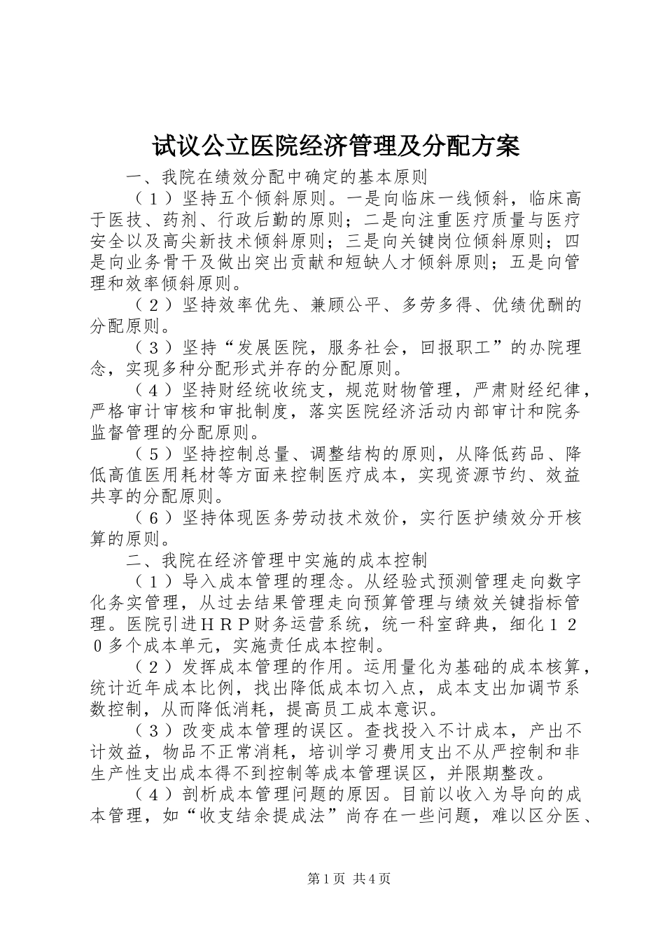 试议公立医院经济管理及分配实施方案_第1页