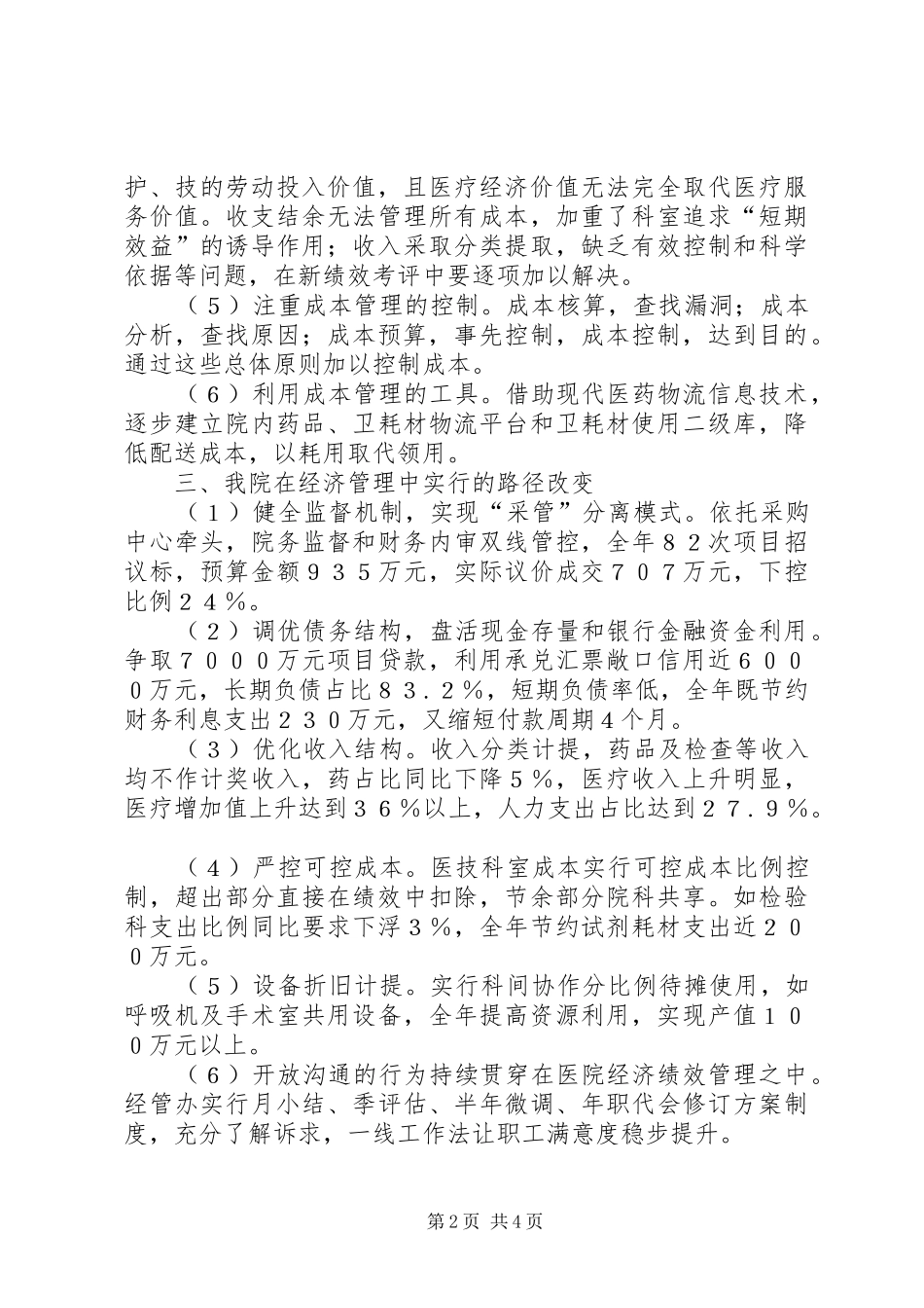 试议公立医院经济管理及分配实施方案_第2页