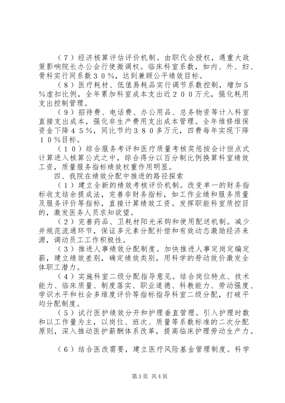 试议公立医院经济管理及分配实施方案_第3页