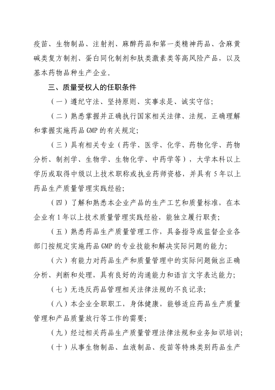 北京市推动药品生产企业实施药品质量受权人制度的工作意见_第2页