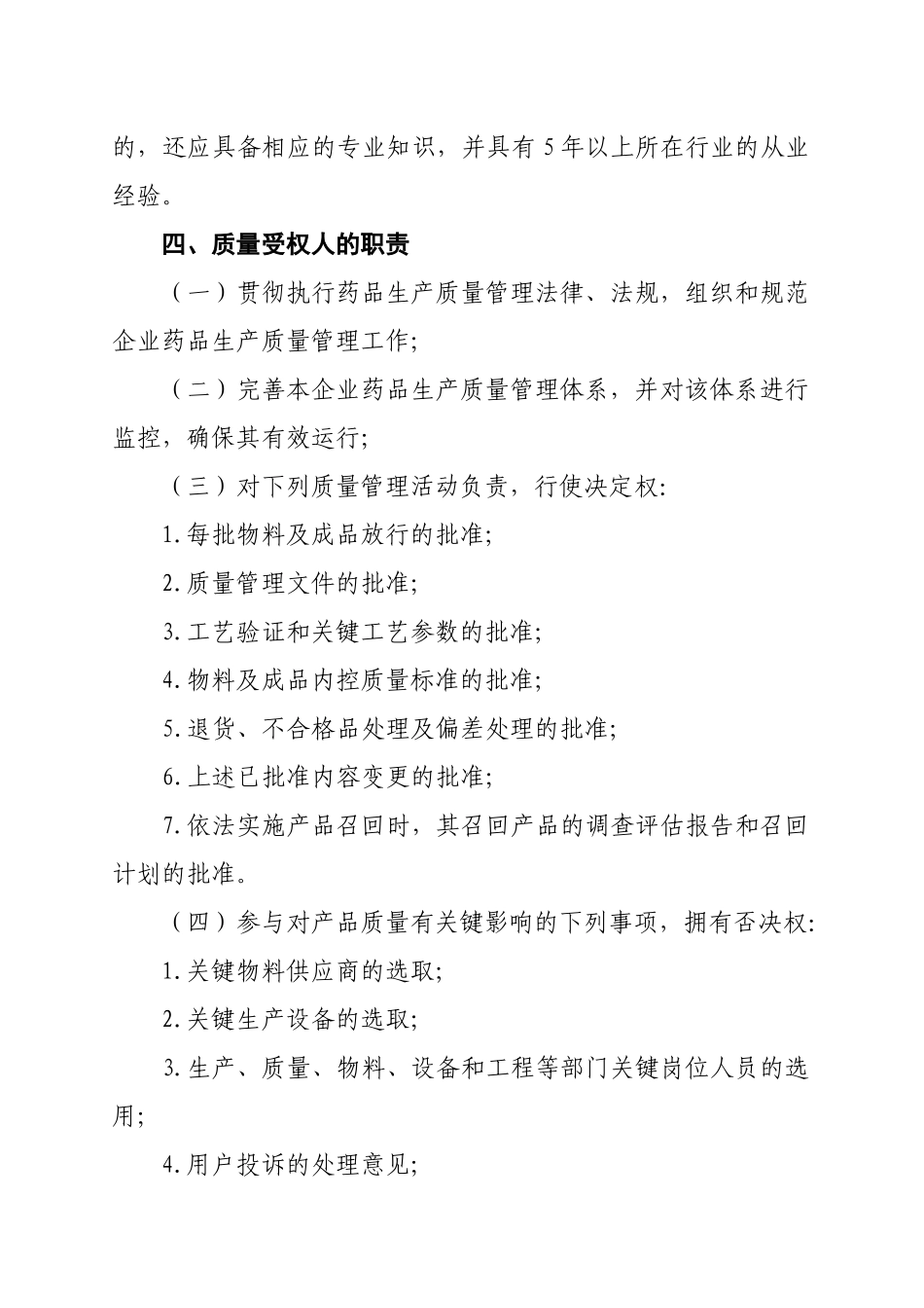 北京市推动药品生产企业实施药品质量受权人制度的工作意见_第3页