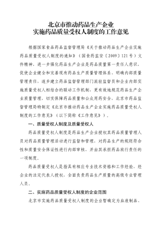 北京市推动药品生产企业实施药品质量受权人制度的工作意见