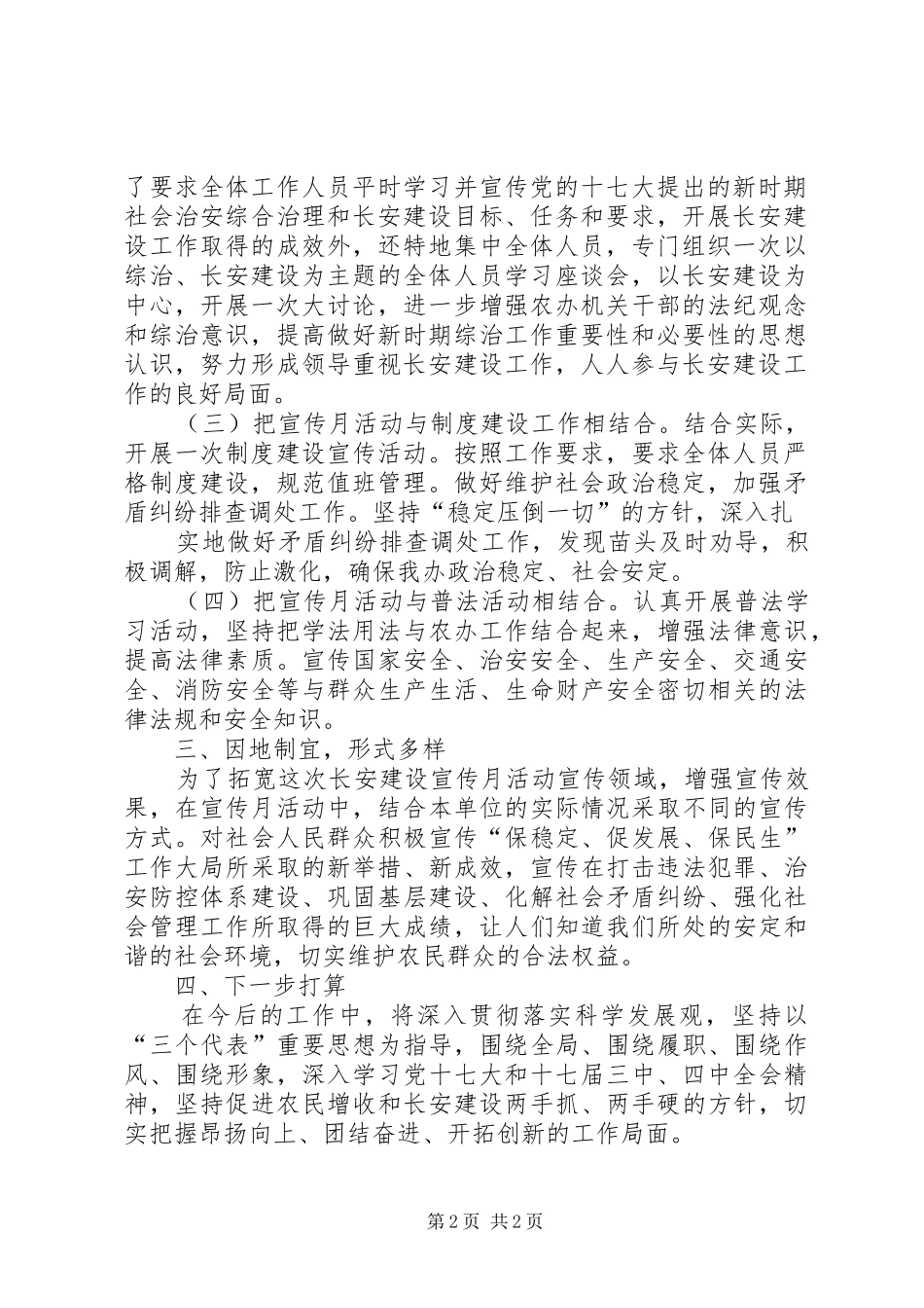 综治平安建设宣传月活动总结_第2页