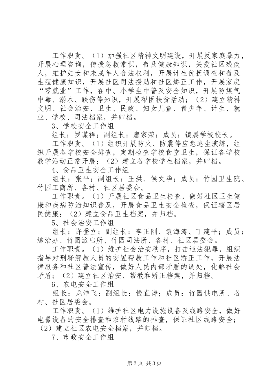 创建安全社区工作方案_第2页