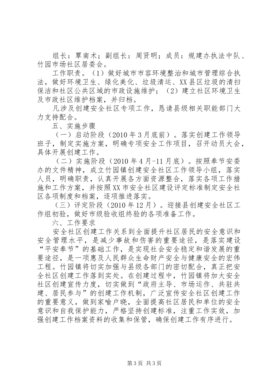 创建安全社区工作方案_第3页