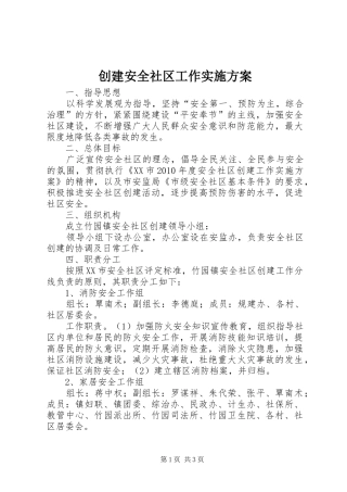 创建安全社区工作方案