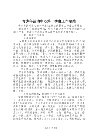 青少年活动中心第一季度工作总结