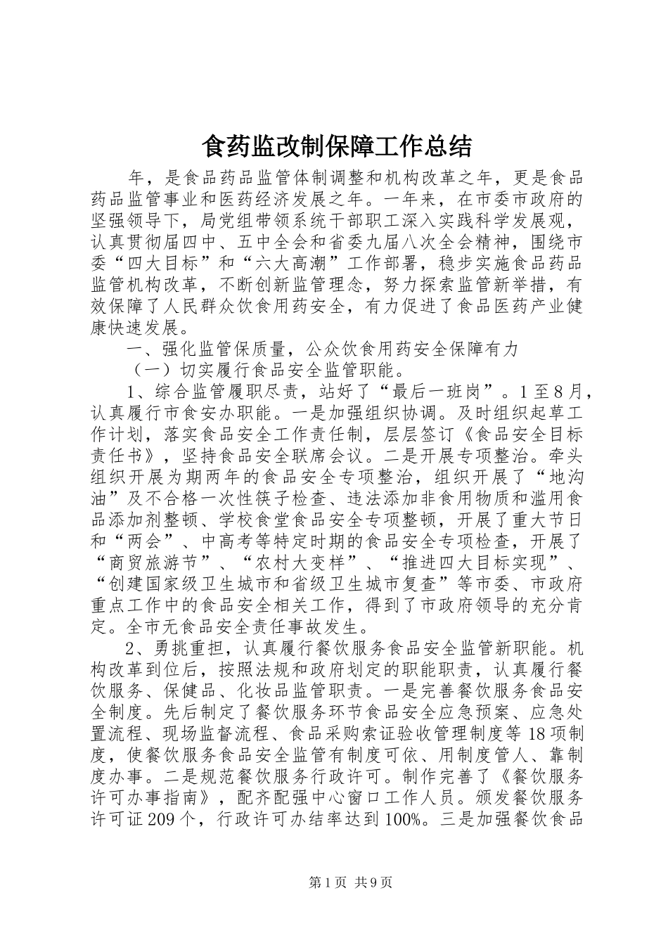 食药监改制保障工作总结_第1页