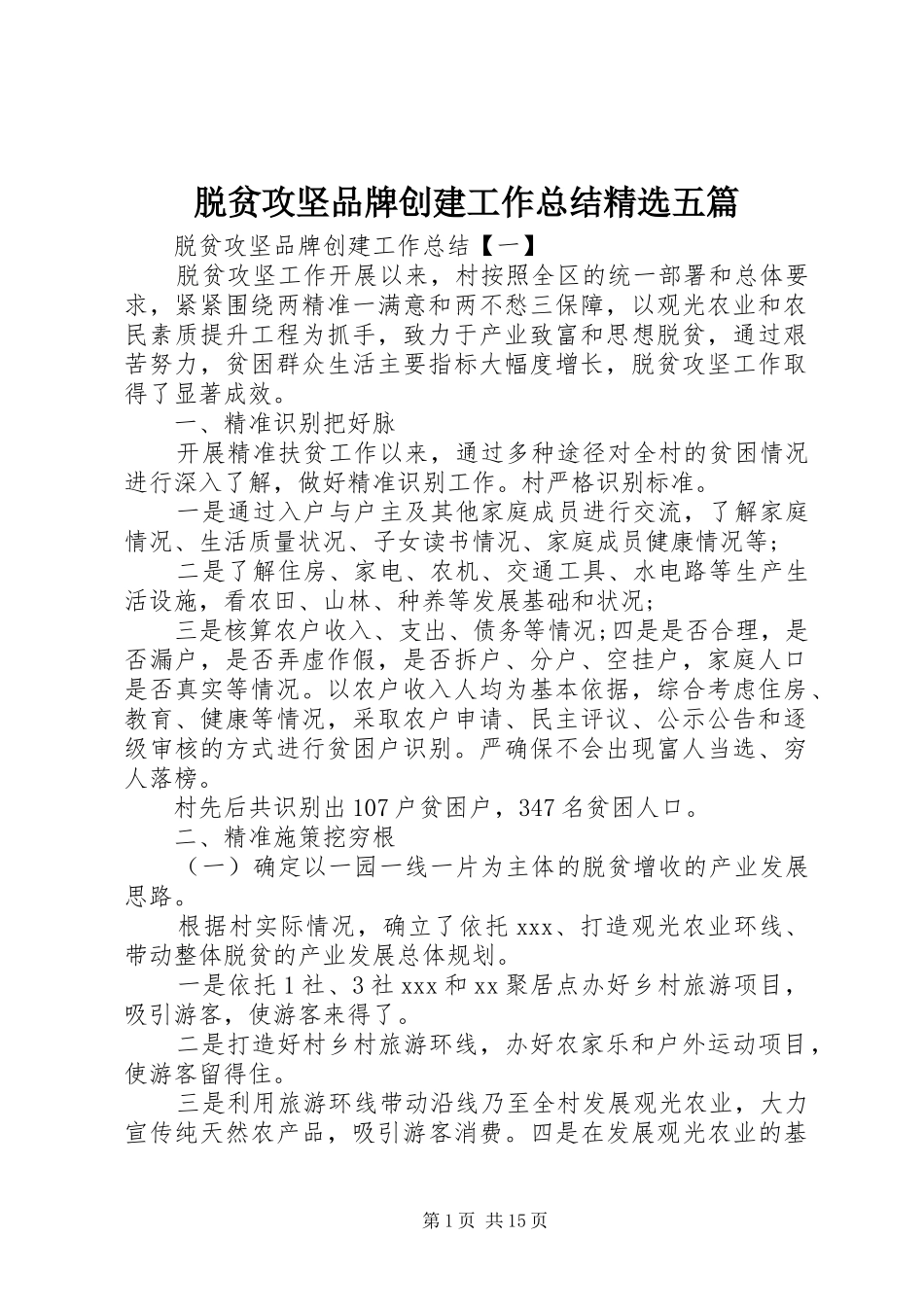 脱贫攻坚品牌创建工作总结精选五篇_第1页