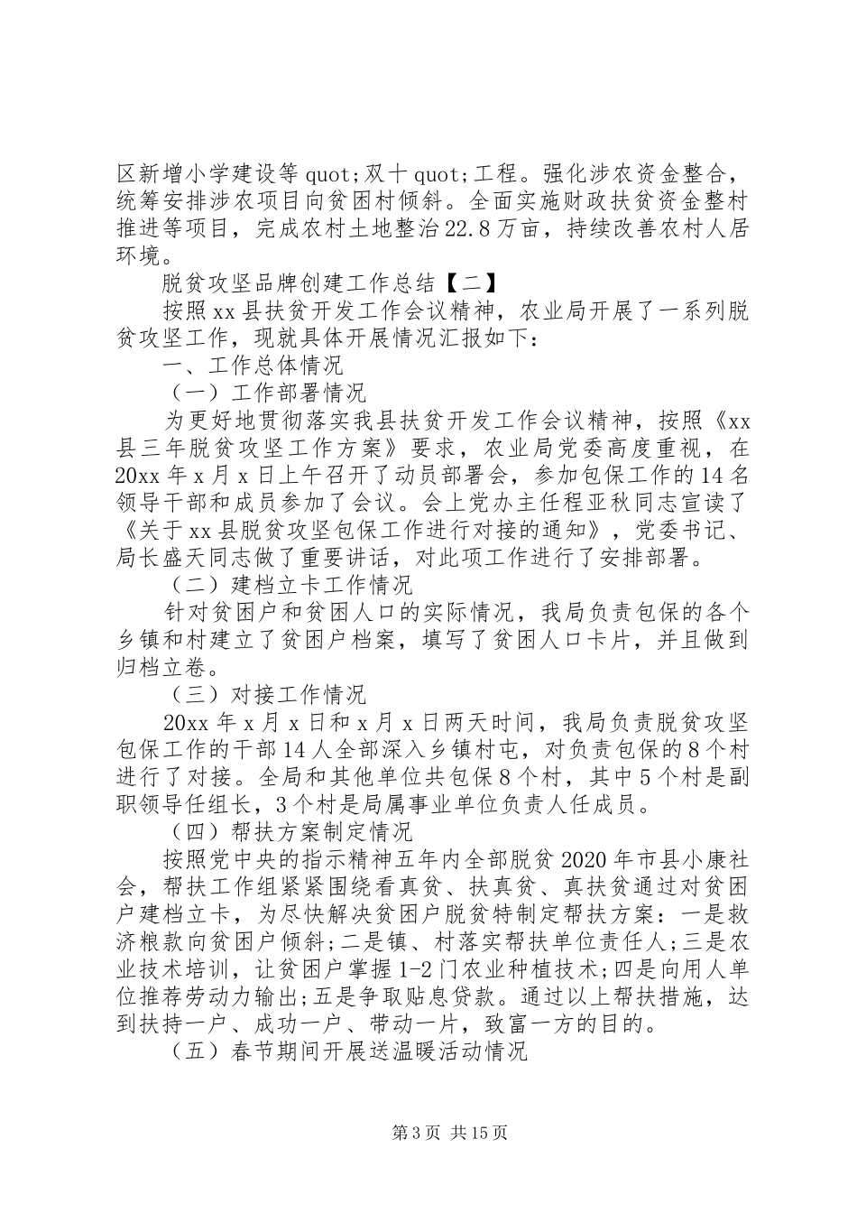 脱贫攻坚品牌创建工作总结精选五篇_第3页