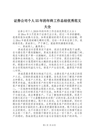 证券公司个人XX年的年终工作总结优秀范文大全