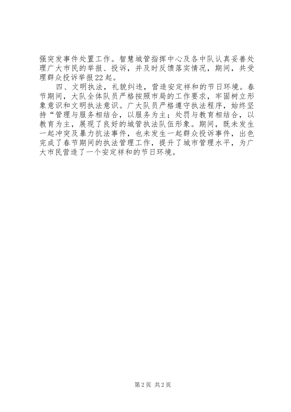 综合行政执法局XX年春节保障工作总结_第2页