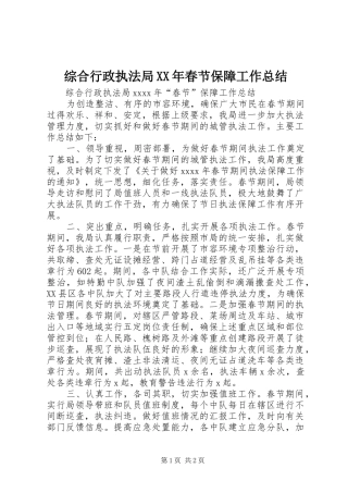 综合行政执法局XX年春节保障工作总结