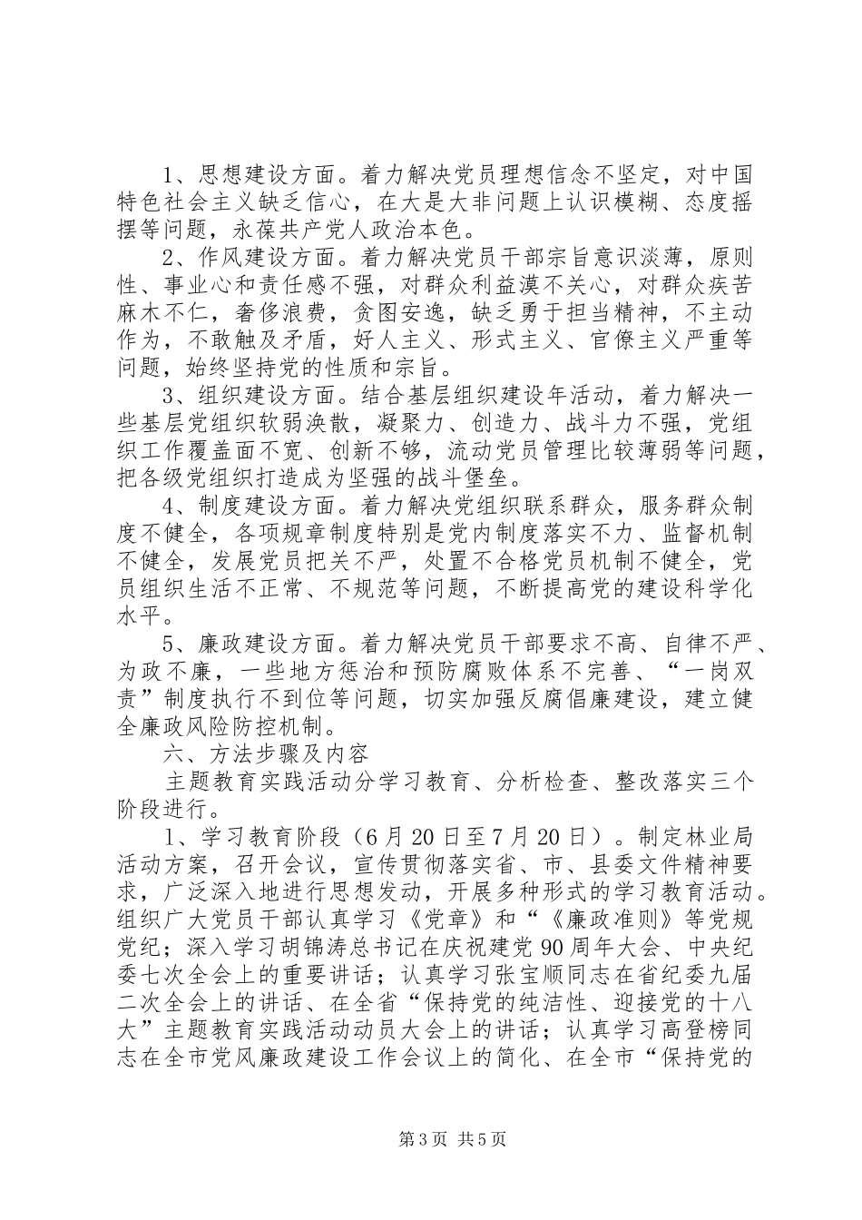 林业局党性纯洁实施方案_第3页