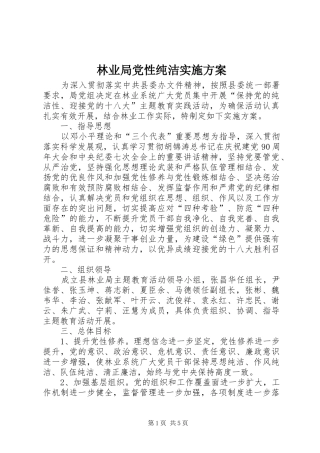 林业局党性纯洁实施方案
