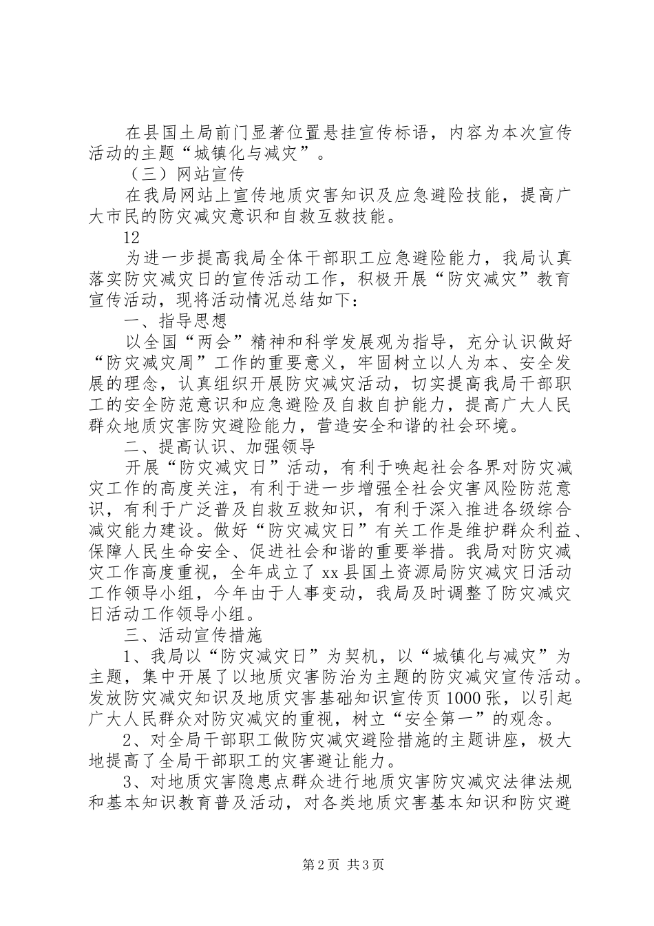 县国土资源局防灾减灾日活动实施方案_第2页