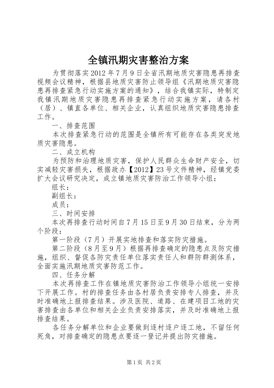 全镇汛期灾害整治实施方案_第1页