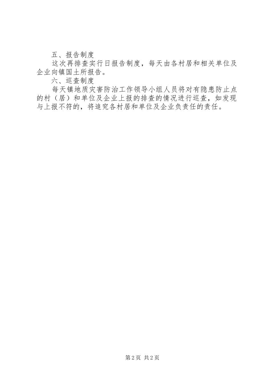 全镇汛期灾害整治实施方案_第2页