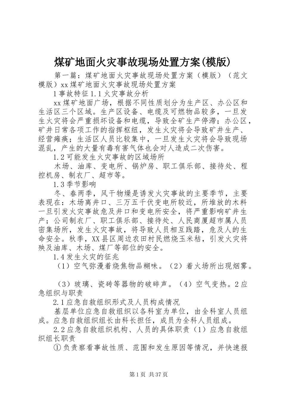 煤矿地面火灾事故现场处置实施方案(模版)_第1页
