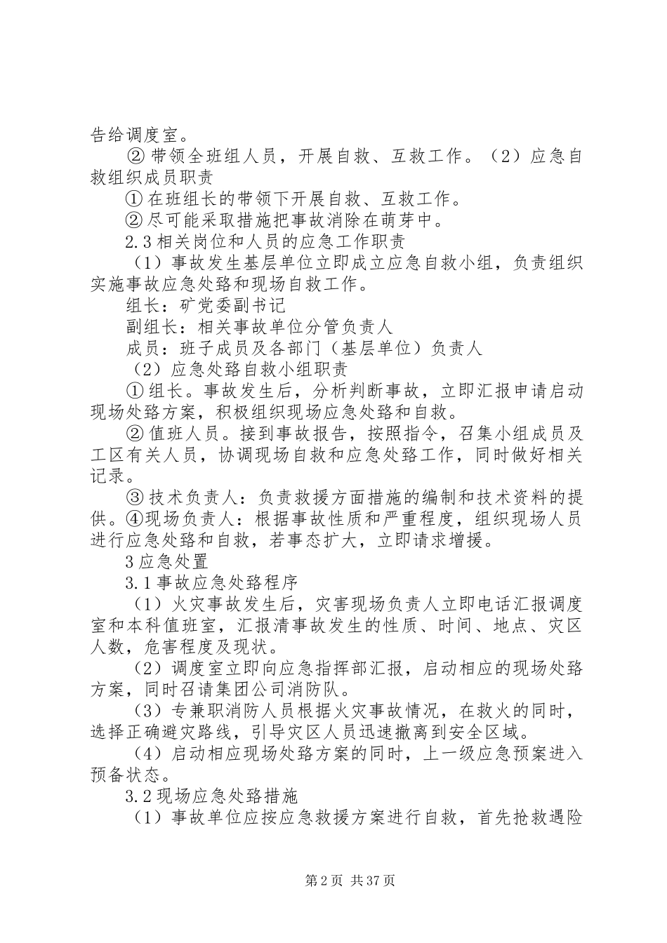 煤矿地面火灾事故现场处置实施方案(模版)_第2页