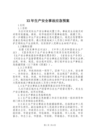 XX年生产安全事故应急处理预案