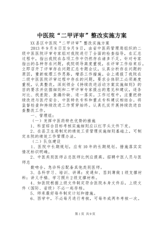 中医院“二甲评审”整改方案