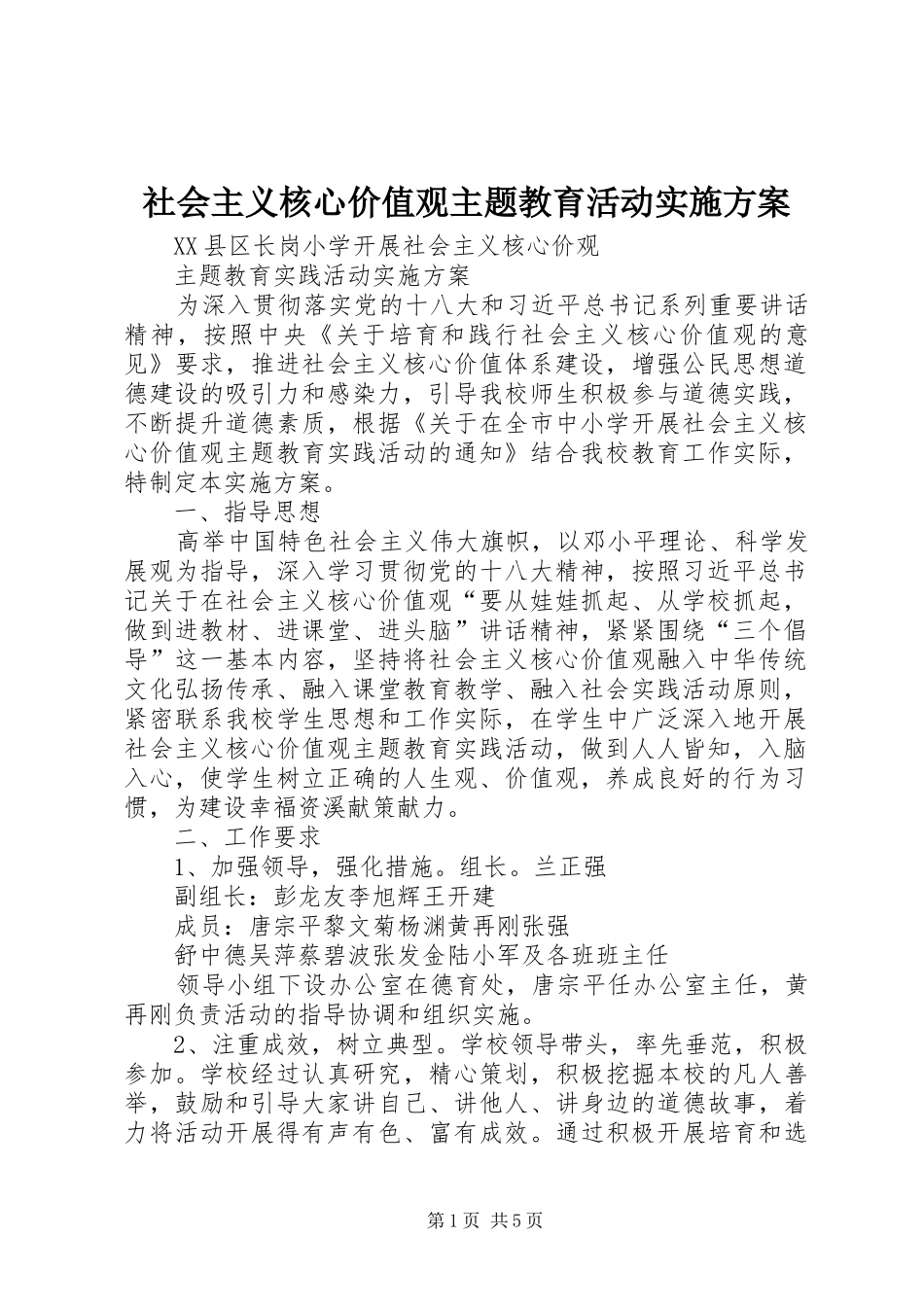 社会主义核心价值观主题教育活动方案_第1页