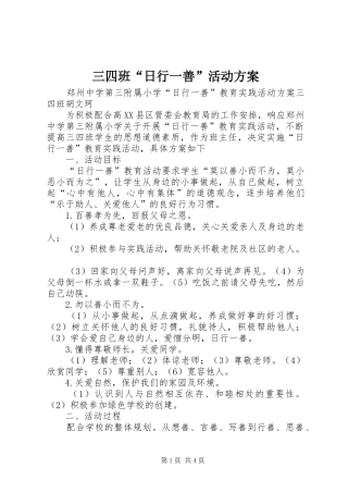 三四班“日行一善”活动实施方案