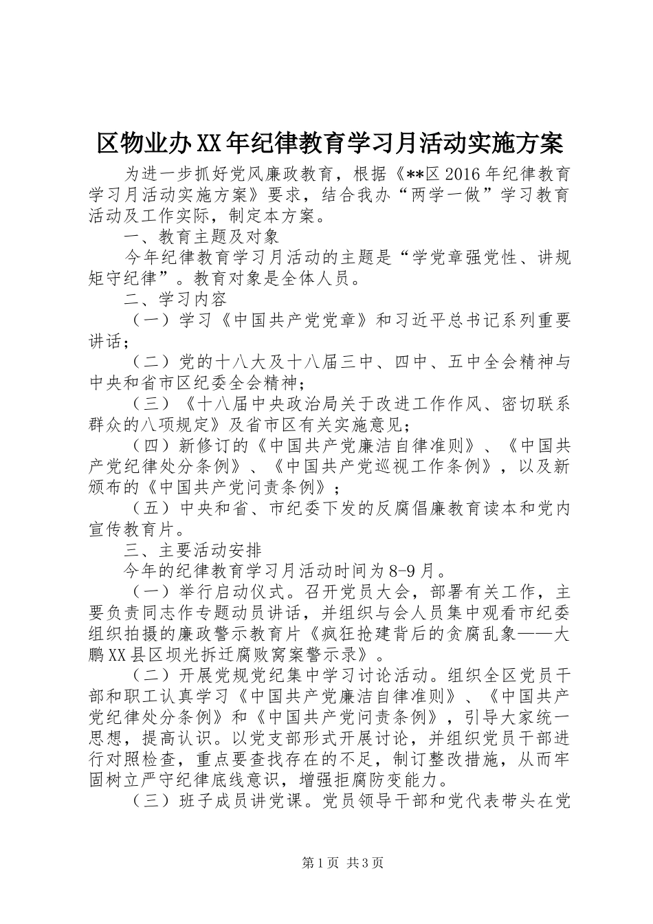 区物业办XX年纪律教育学习月活动方案_第1页