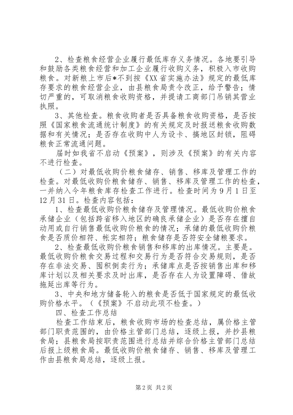 粮食收购政策落实检查工作方案_第2页