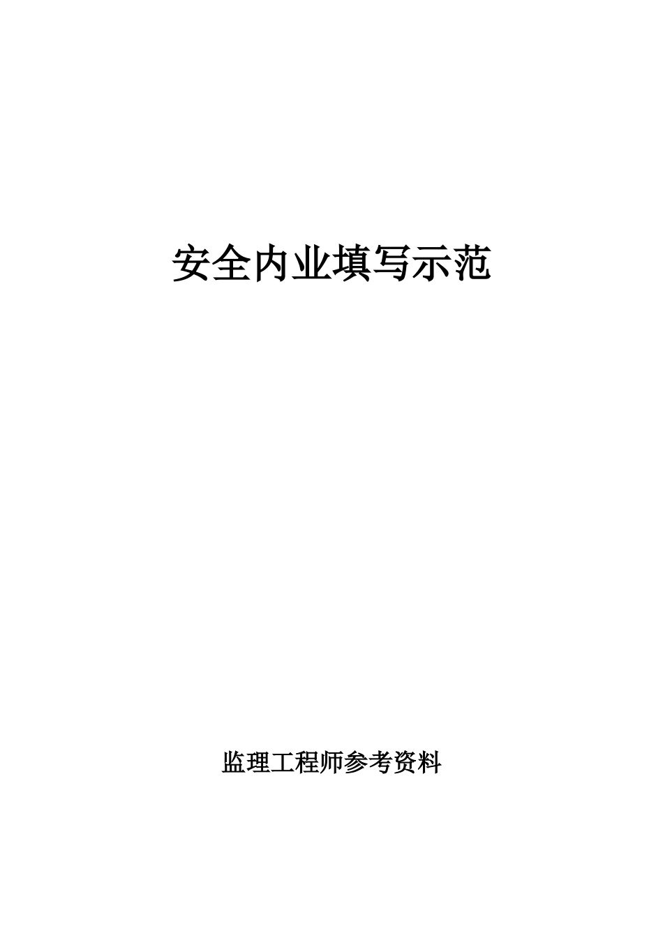 安全内业填写示范_第1页