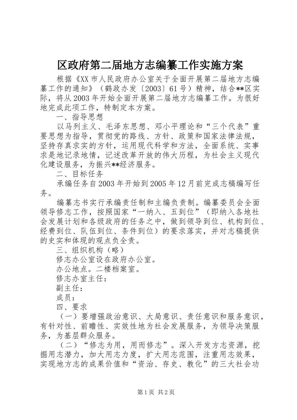 区政府第二届地方志编纂工作方案_第1页