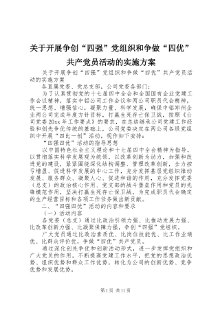 关于开展争创“四强”党组织和争做“四优”共产党员活动的方案