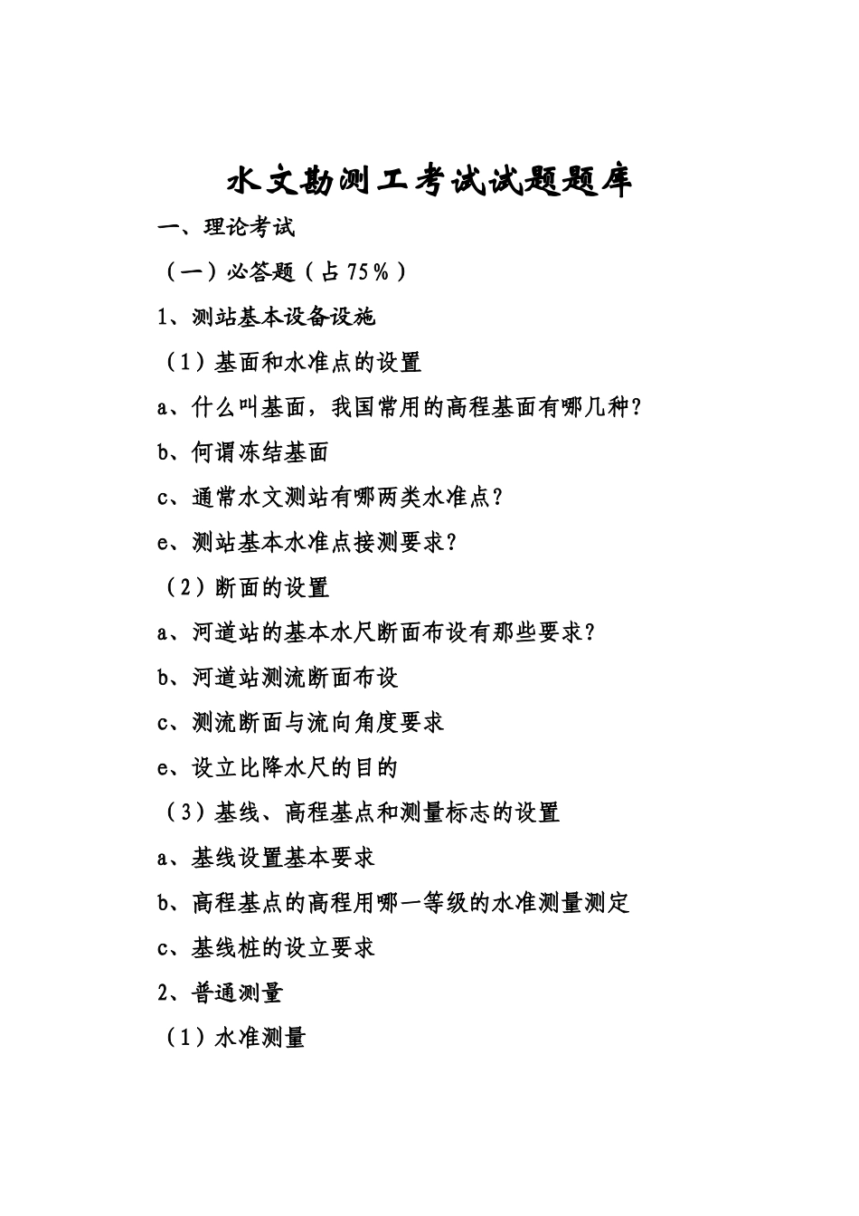 湖北省首届“技能状元”选拔赛水文勘测工种决赛技术文件-湖_第2页