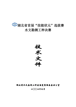 湖北省首届“技能状元”选拔赛水文勘测工种决赛技术文件-湖