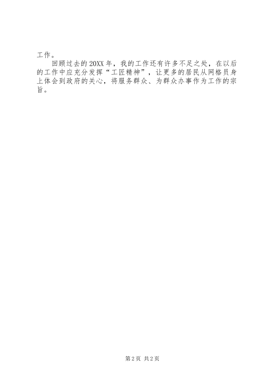 社区网格员年终个人工作总结_第2页