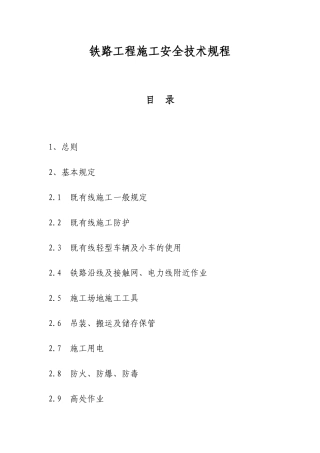 铁路安全技规