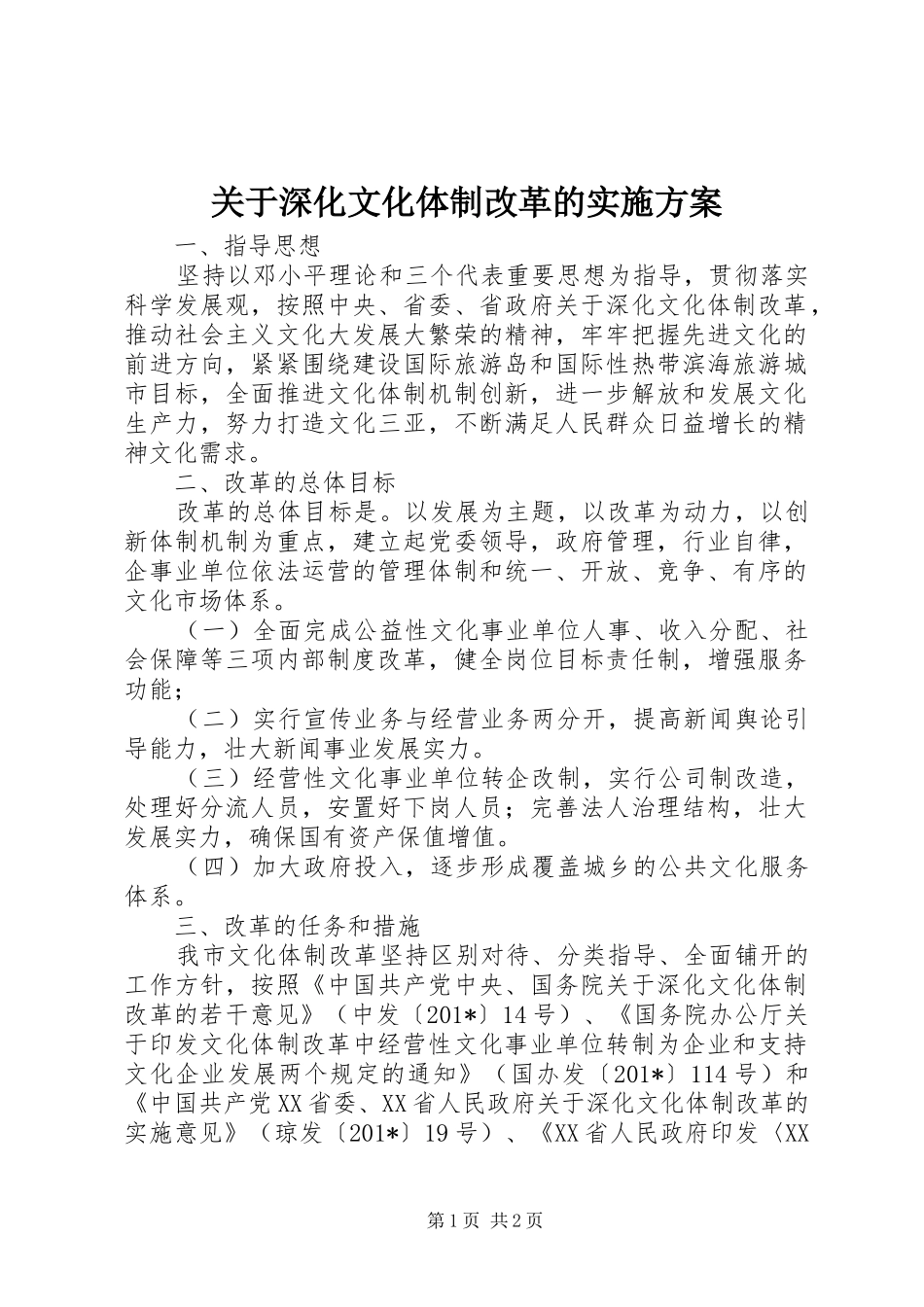 关于深化文化体制改革的方案_第1页