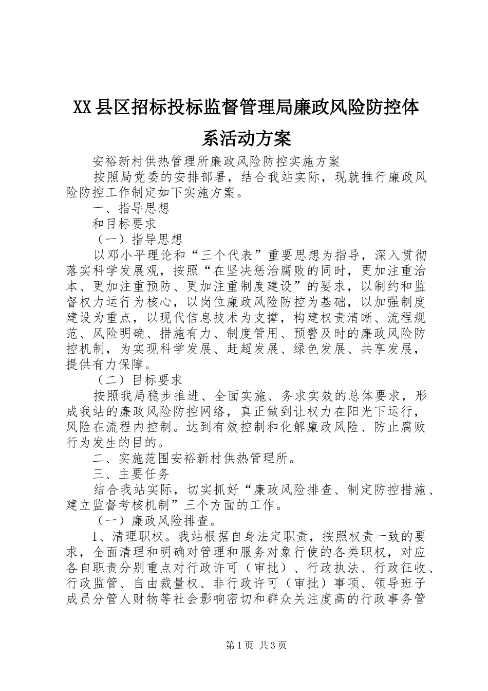 XX县区招标投标监督管理局廉政风险防控体系活动实施方案_第1页