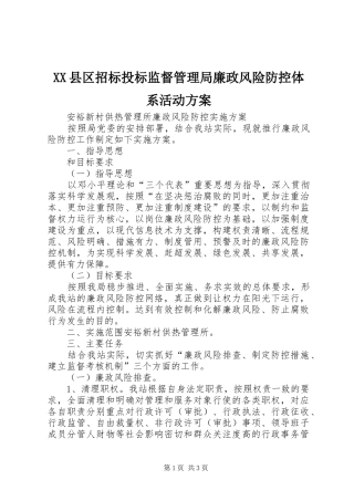 XX县区招标投标监督管理局廉政风险防控体系活动实施方案