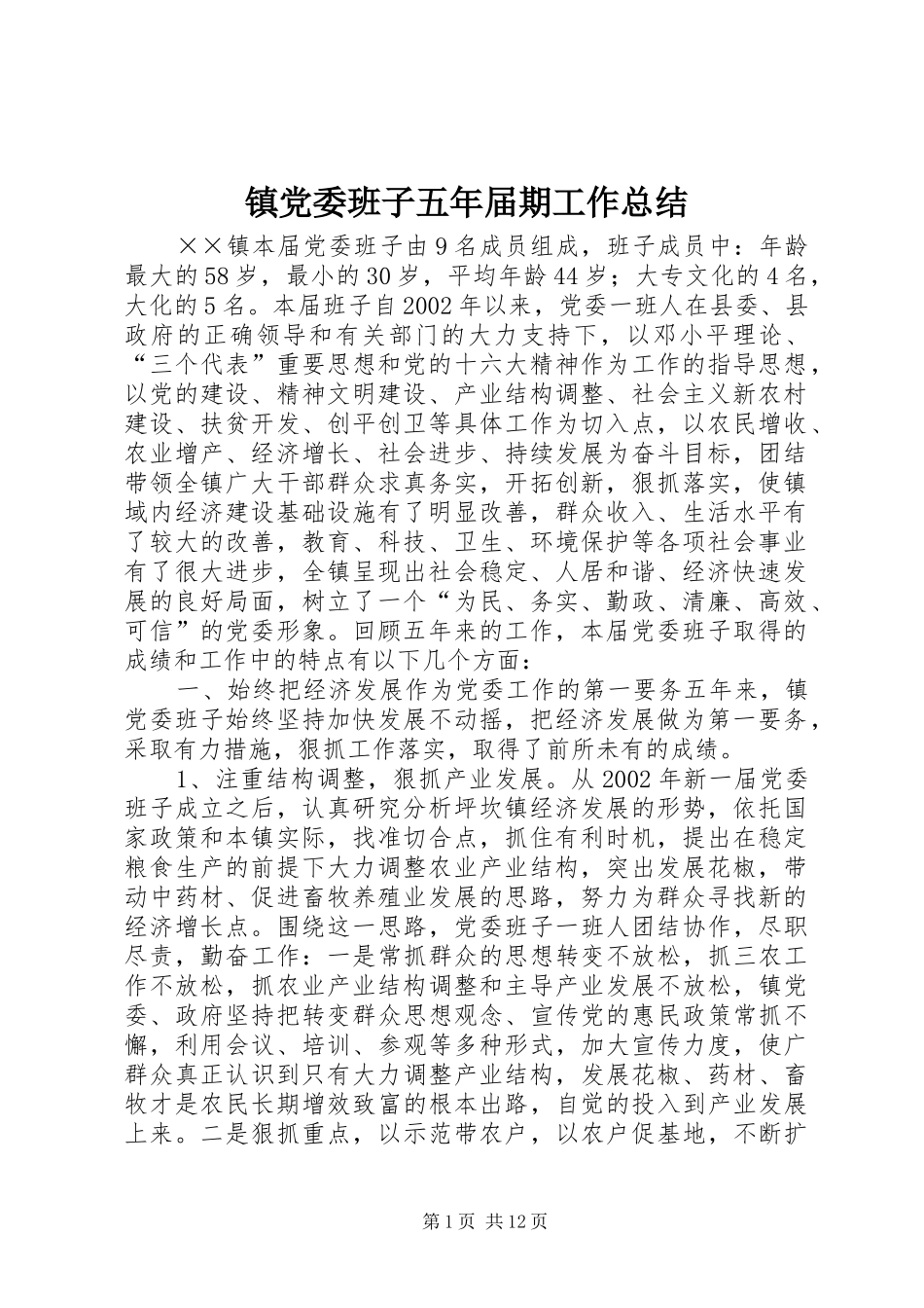 镇党委班子五年届期工作总结_第1页