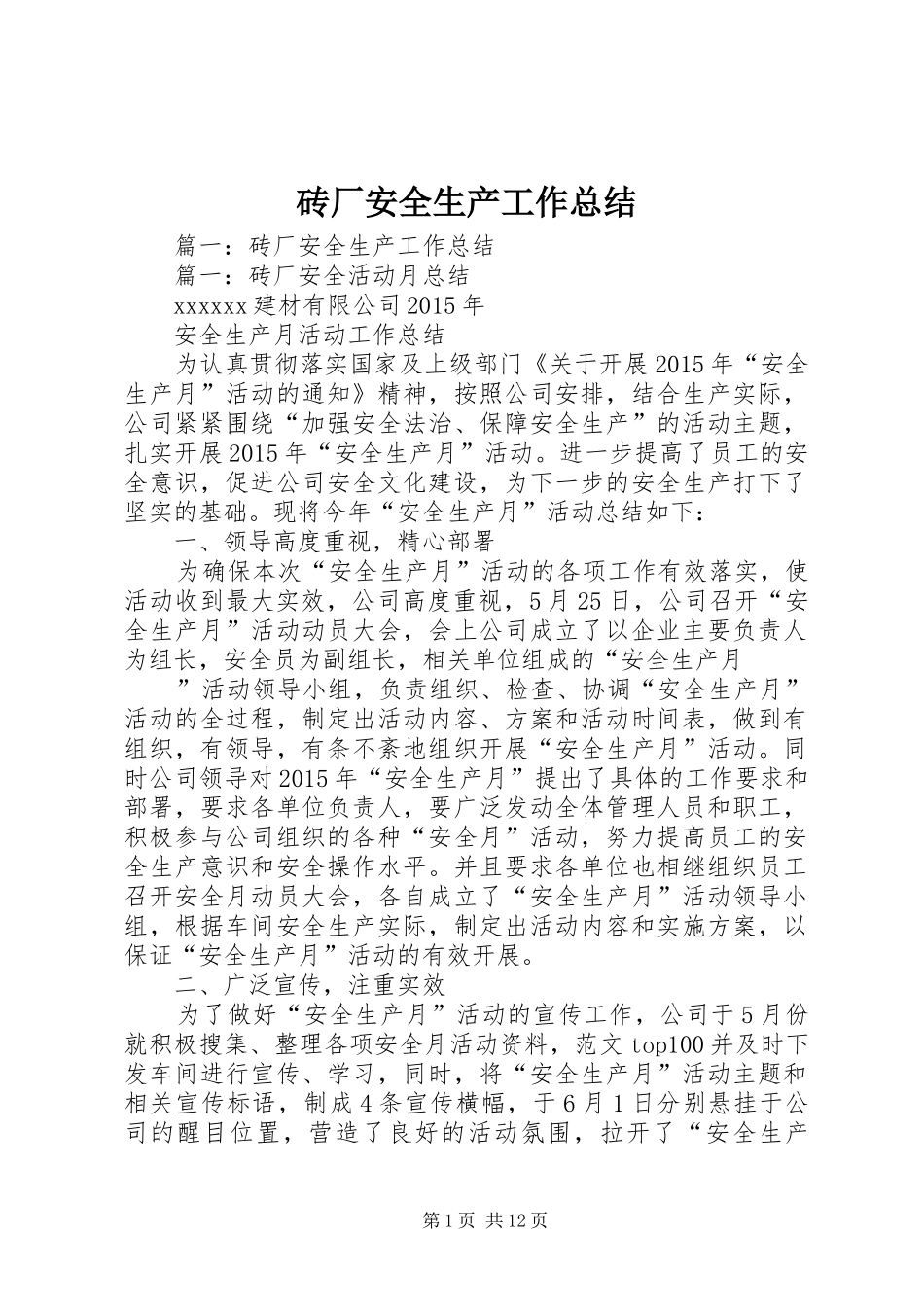 砖厂安全生产工作总结_第1页