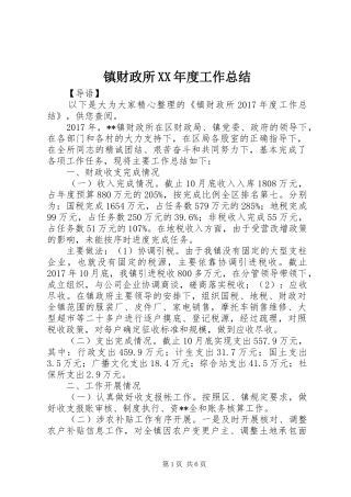 镇财政所XX年度工作总结