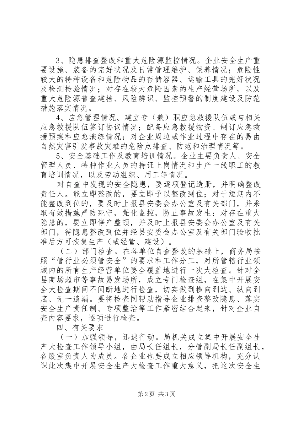 商贸流通安全生产工作方案_第2页