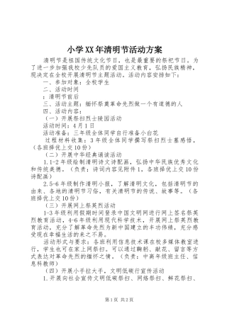 小学XX年清明节活动实施方案