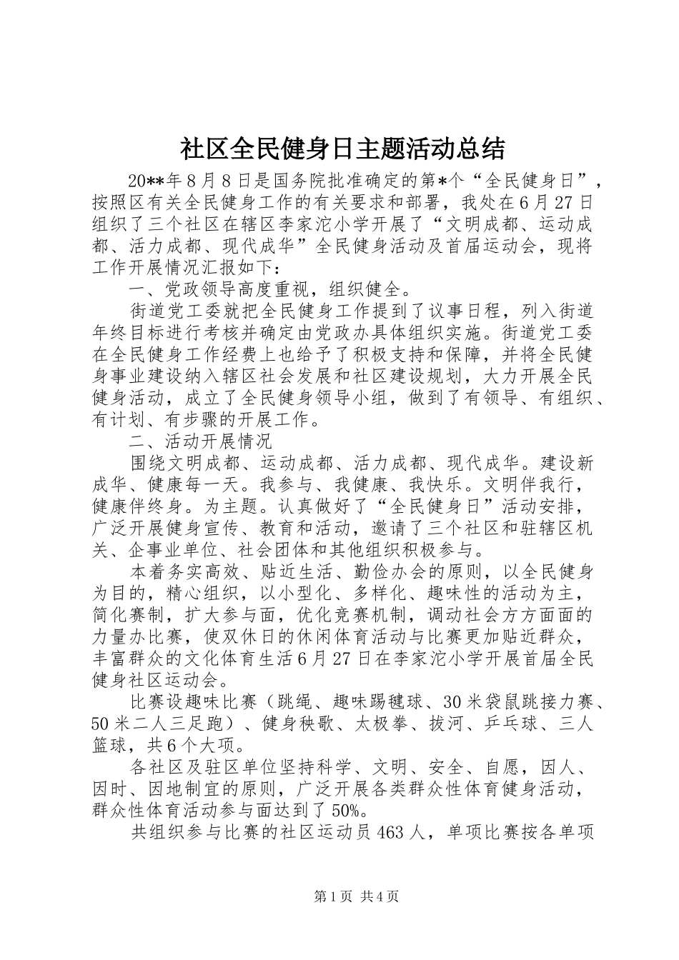 社区全民健身日主题活动总结_第1页