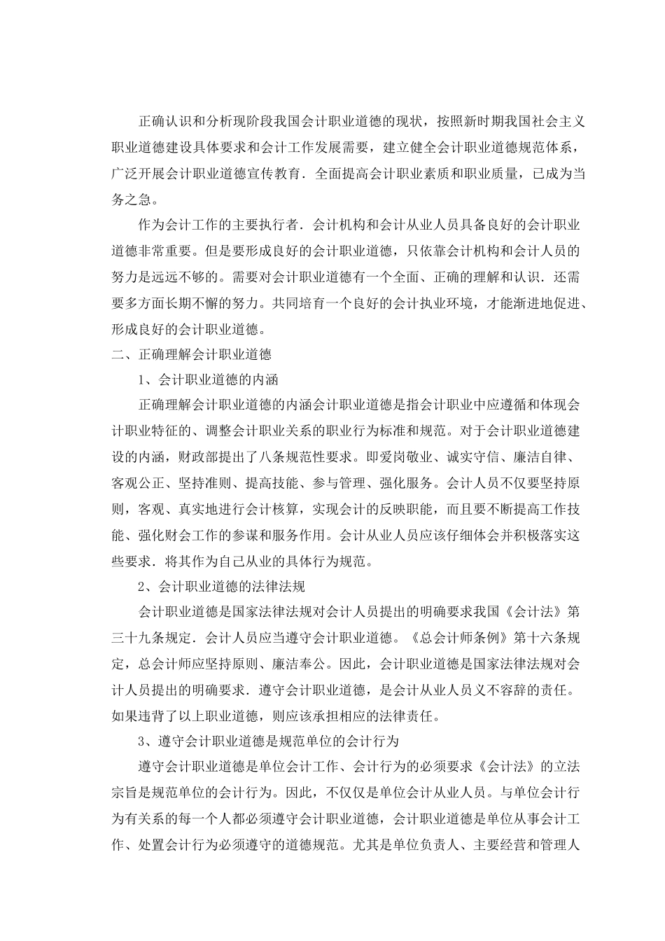 会计人员职业道德相关问题研究_第3页