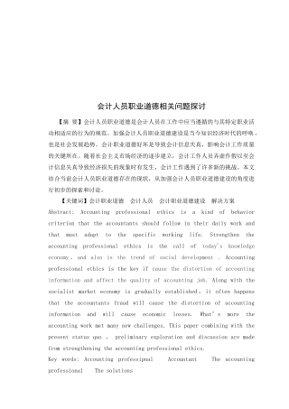会计人员职业道德相关问题研究