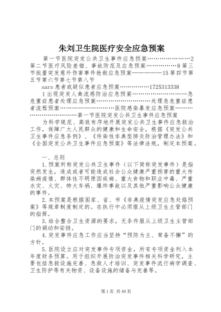朱刘卫生院医疗安全应急处置预案